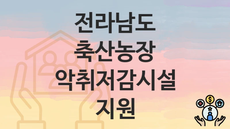 전라남도
축산농장 악취저감시설 지원