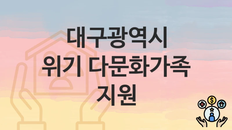 대구광역시
위기 다문화가족 지원