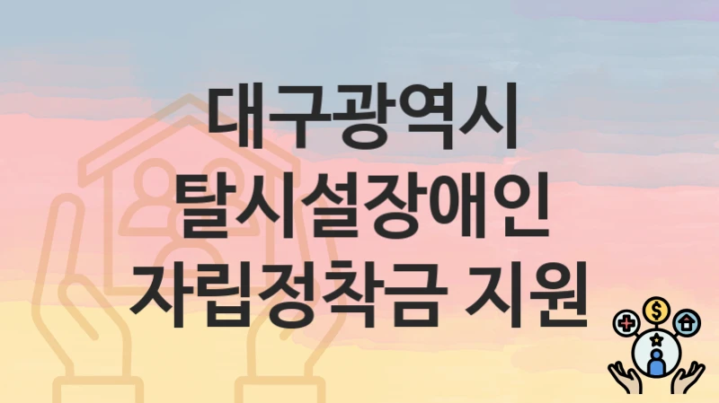 대구광역시
탈시설장애인 자립정착금 지원