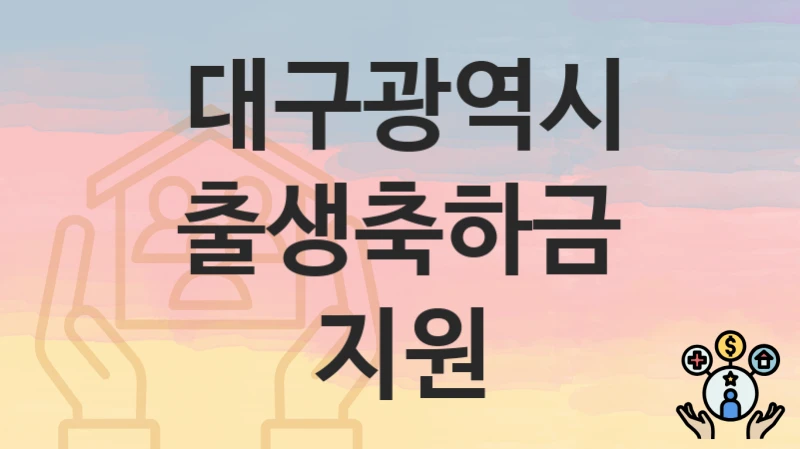 대구광역시
출생축하금 지원