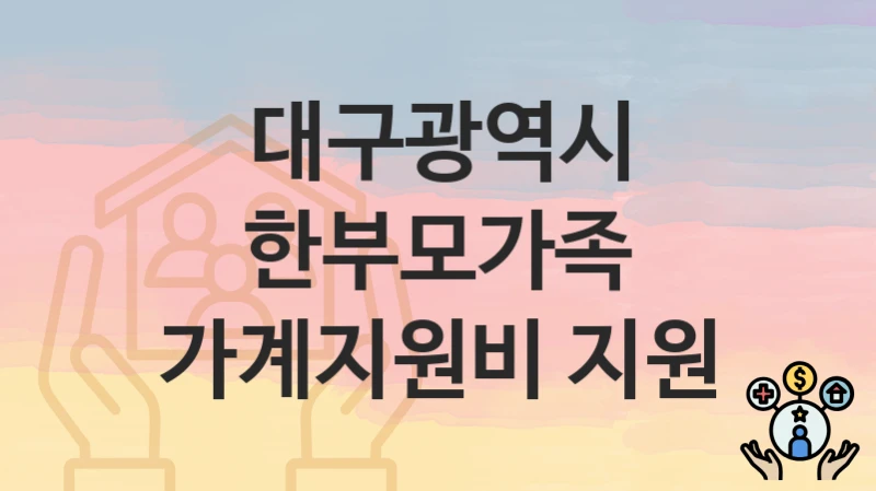 대구광역시
한부모가족 가계지원비 지원