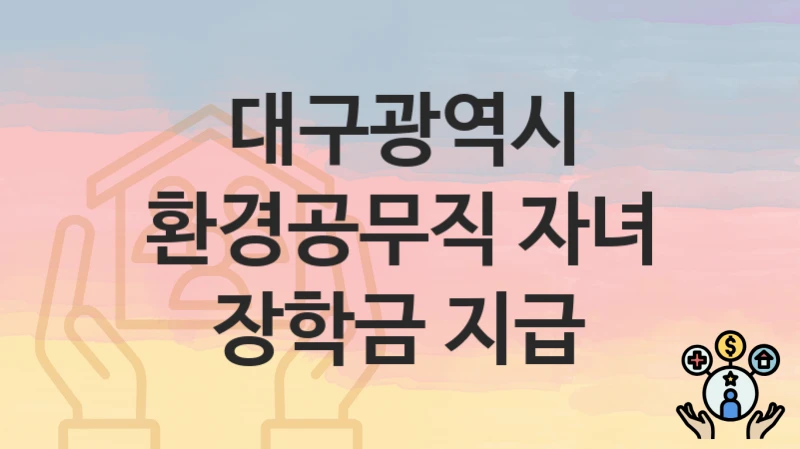대구광역시
환경공무직 자녀 장학금 지급
