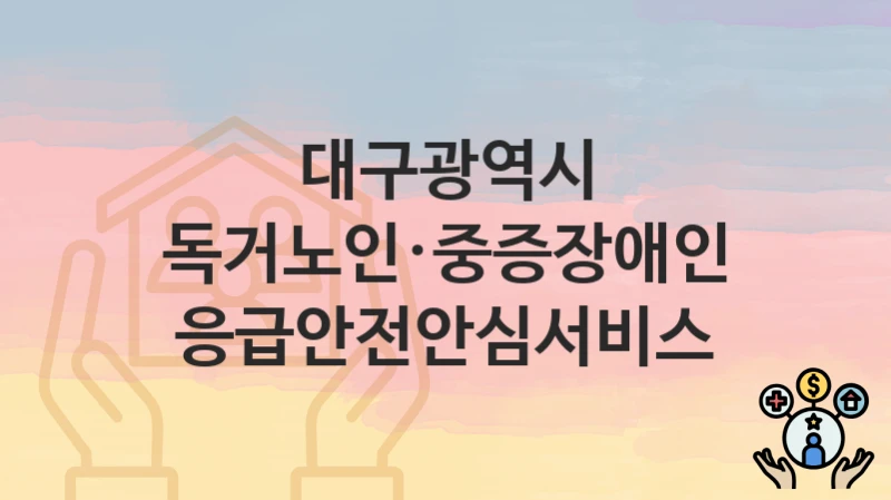 대구광역시
독거노인·중증장애인 응급안전안심서비스