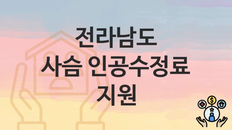 전라남도
사슴 인공수정료 지원