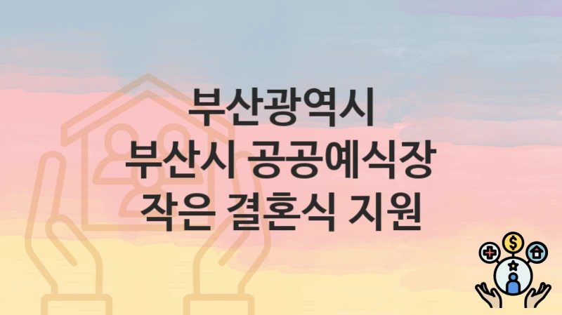 부산광역시
부산시 공공예식장 작은 결혼식 지원