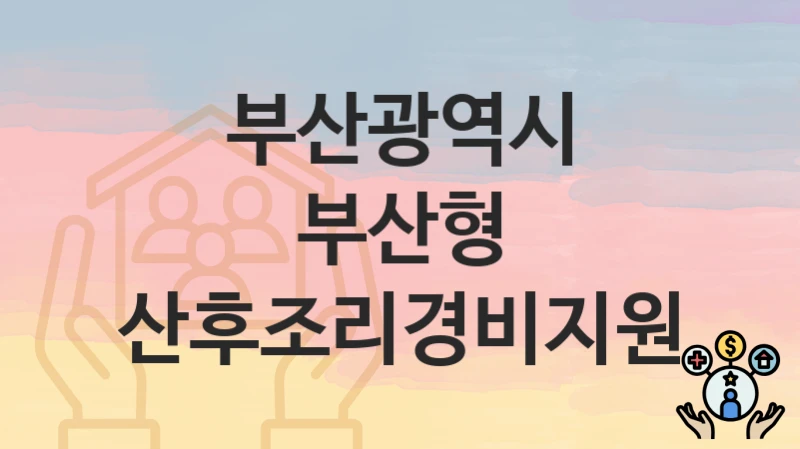 부산광역시
부산형 산후조리경비지원