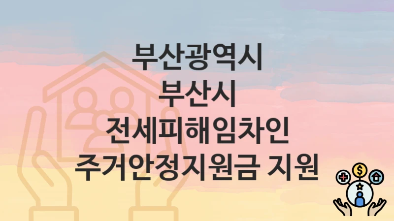 부산광역시
부산시 전세피해임차인 주거안정지원금 지원