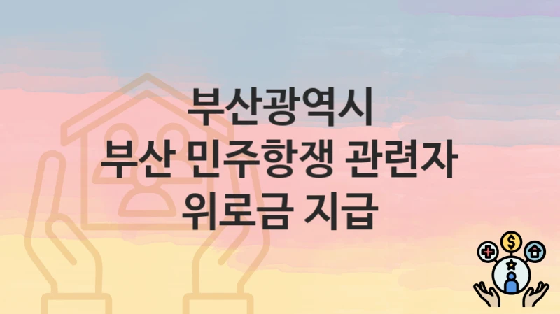 부산광역시
부산 민주항쟁 관련자 위로금 지급