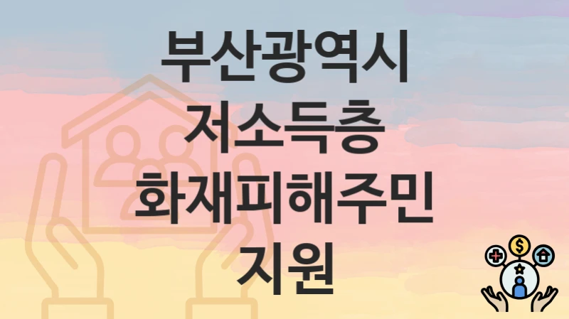 부산광역시
저소득층 화재피해주민 지원