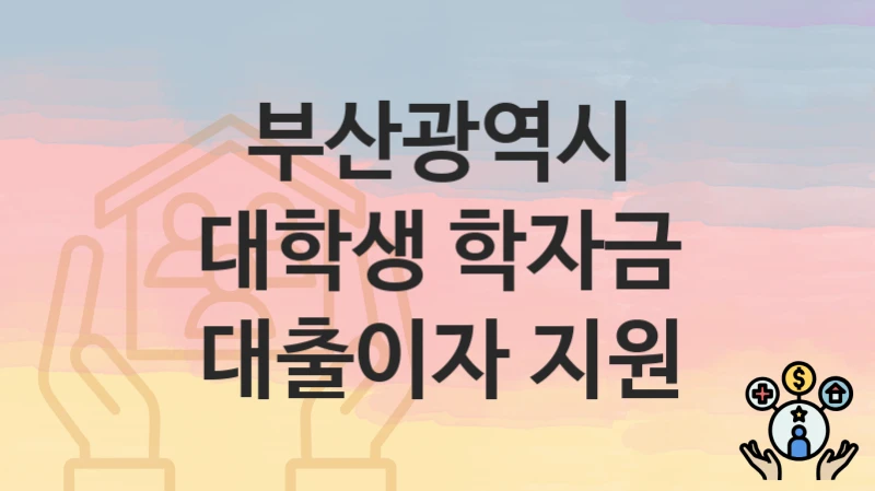 부산광역시
대학생 학자금 대출이자 지원