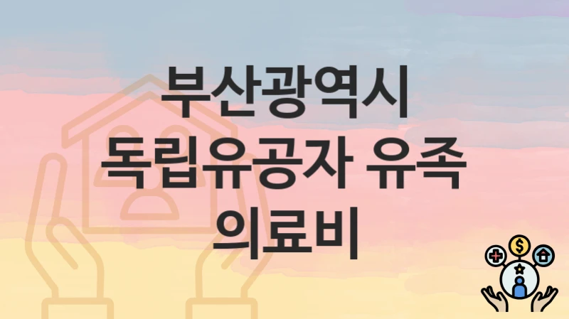 부산광역시
독립유공자 유족 의료비