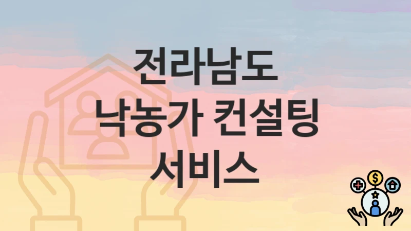 전라남도
낙농가 컨설팅 서비스
