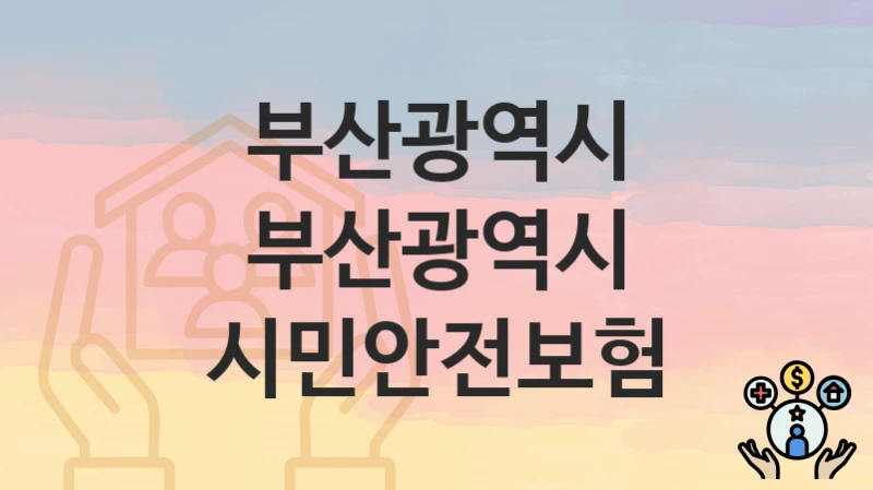 부산광역시
부산광역시 시민안전보험