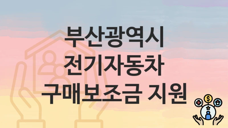 부산광역시
전기자동차 구매보조금 지원