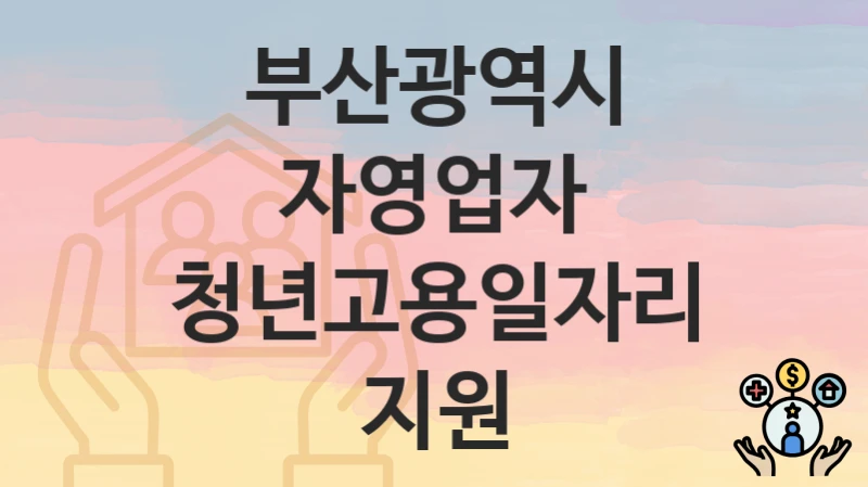 부산광역시
자영업자 청년고용일자리 지원