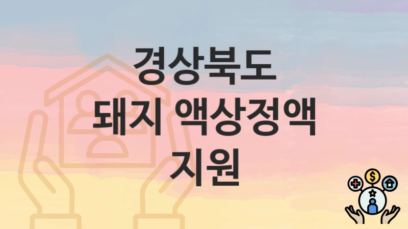 경상북도
돼지 액상정액 지원