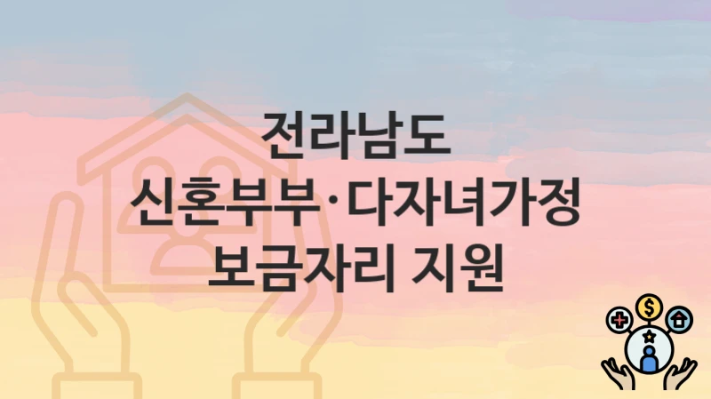 전라남도
신혼부부·다자녀가정 보금자리 지원