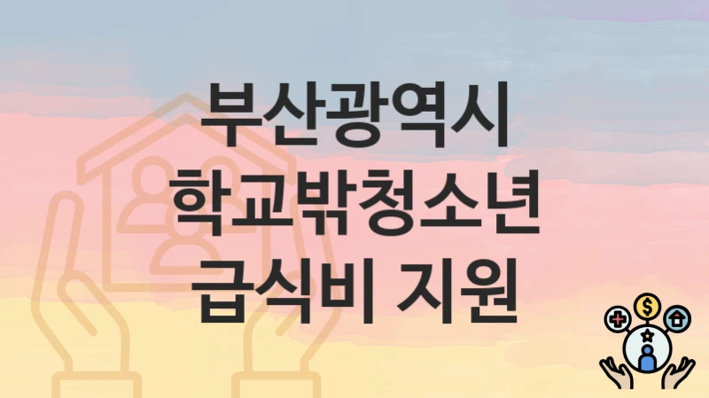 부산광역시
학교밖청소년 급식비 지원