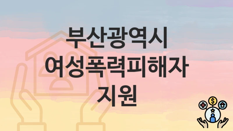부산광역시
여성폭력피해자지원