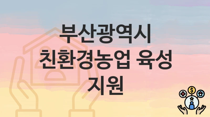 부산광역시
친환경농업 육성 지원