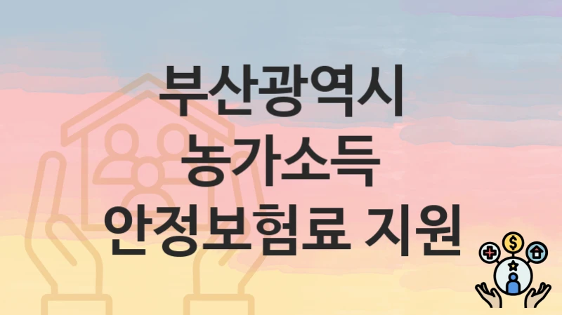 부산광역시
농가소득 안정보험료 지원