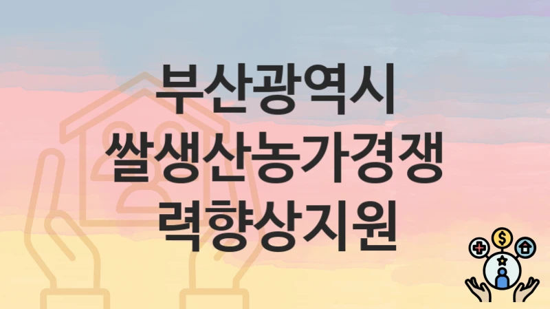 부산광역시 정책, 쌀생산농가경쟁력향상지원-신청조건과 신청방법