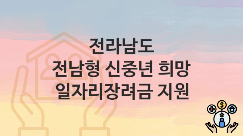 전라남도
전남형 신중년 희망 일자리장려금 지원