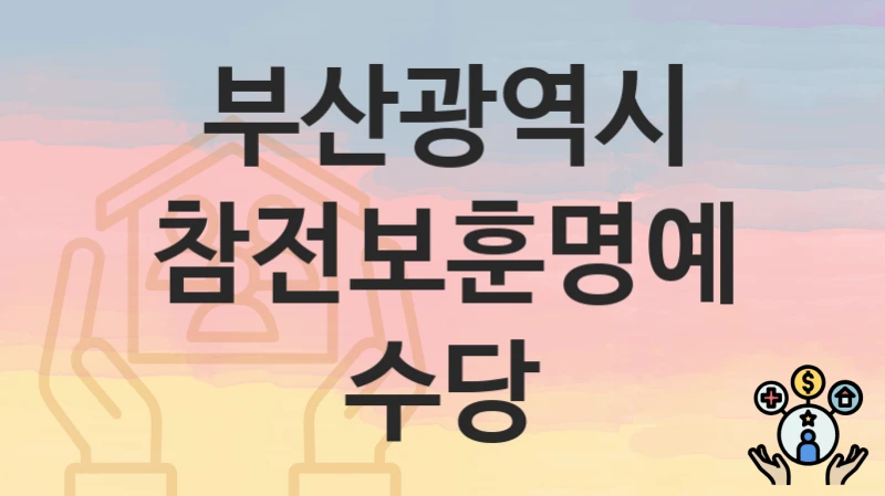 부산광역시
참전보훈명예수당
