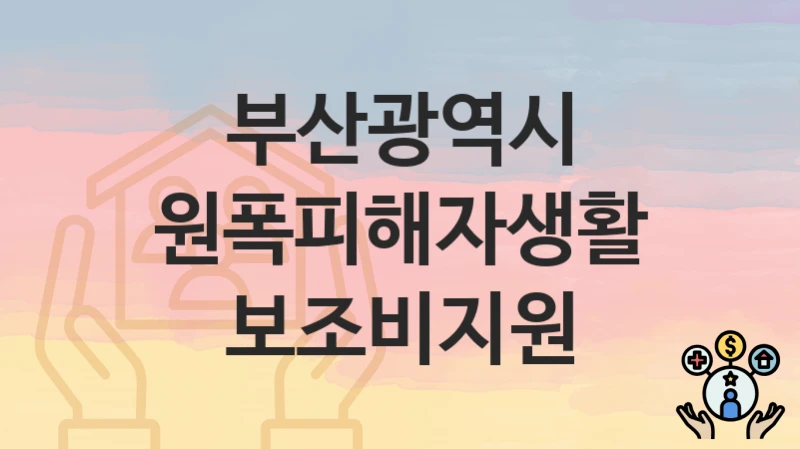 부산광역시
원폭피해자생활보조비지원