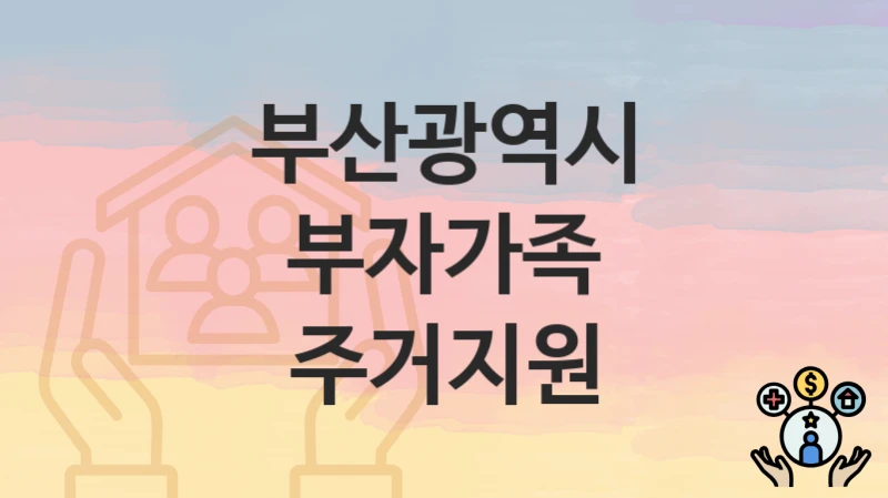 부산광역시
부자가족 주거지원