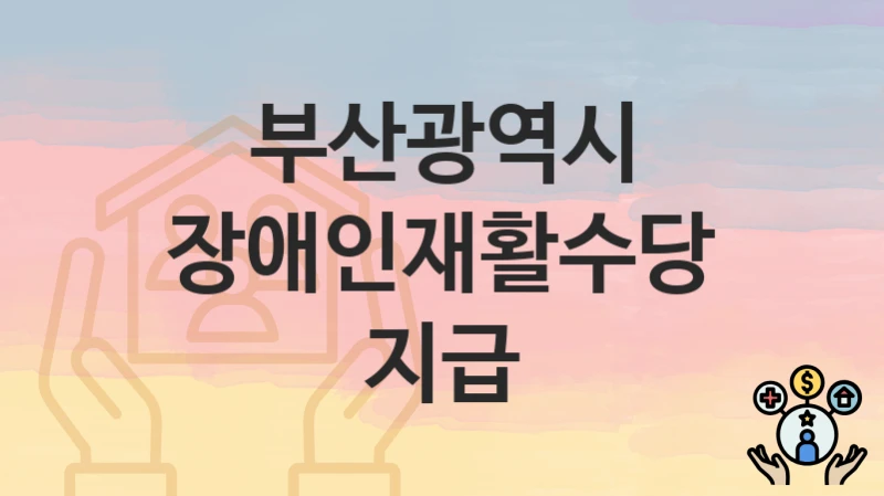 부산광역시
장애인재활수당 지급