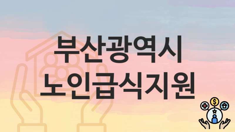 부산광역시
노인급식지원