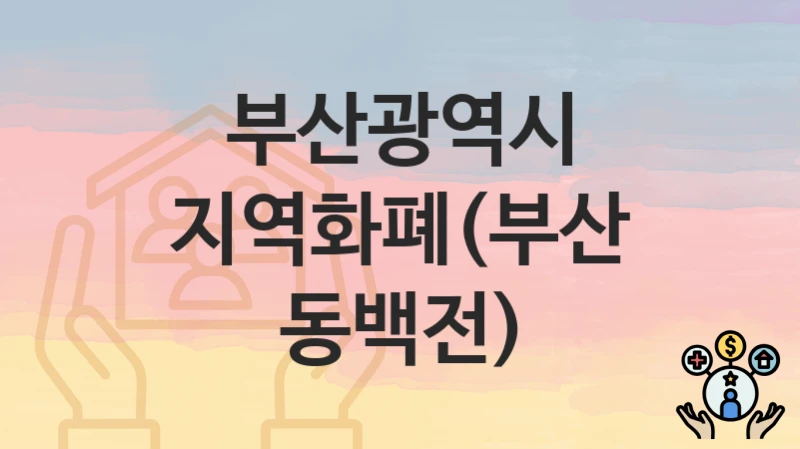 부산광역시
지역화폐(부산 동백전)
