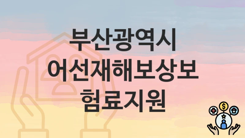 부산광역시
어선재해보상보험료지원