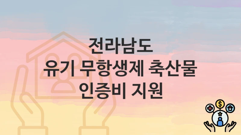 전라남도
유기 무항생제 축산물 인증비 지원