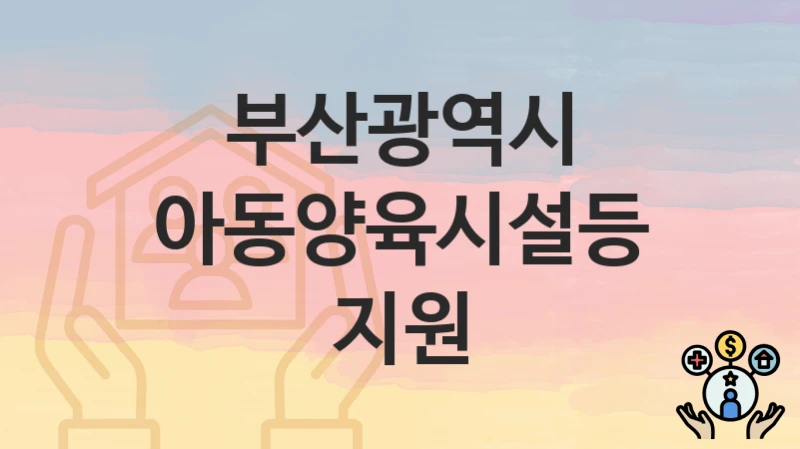 부산광역시
아동양육시설등지원