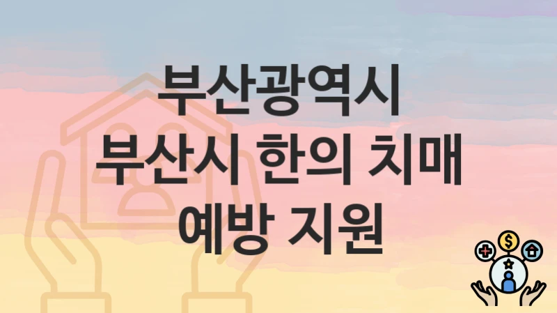 부산광역시
부산시 한의 치매 예방 지원