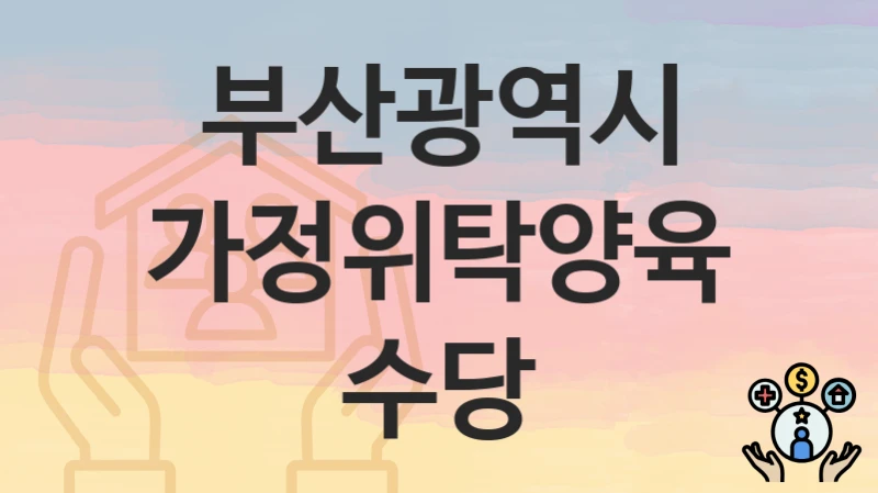 부산광역시
가정위탁양육수당