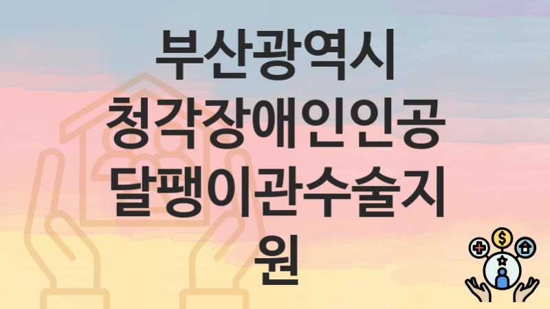 부산광역시
청각장애인인공달팽이관수술지원