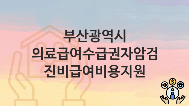 부산광역시
의료급여수급권자암검진비급여비용지원