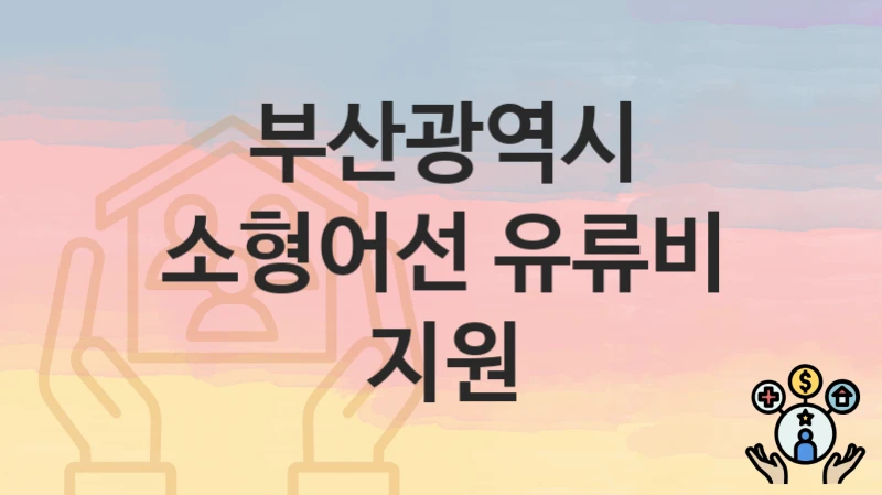 부산광역시
소형어선 유류비 지원