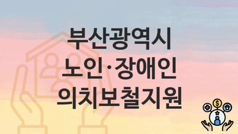 부산광역시
노인·장애인 의치보철지원