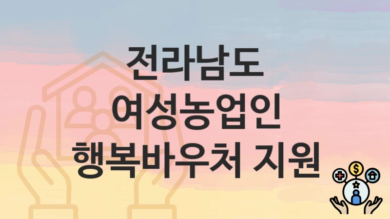 전라남도
여성농업인 행복바우처 지원