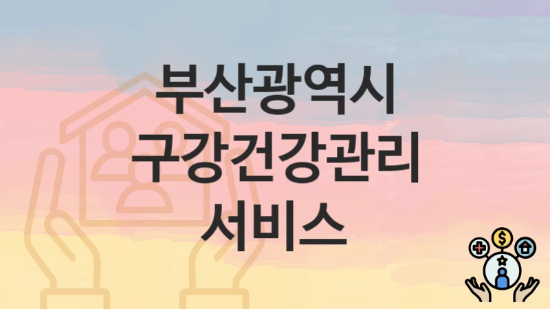 부산광역시
구강건강관리 서비스
