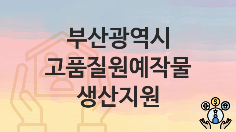 부산광역시
고품질원예작물생산지원