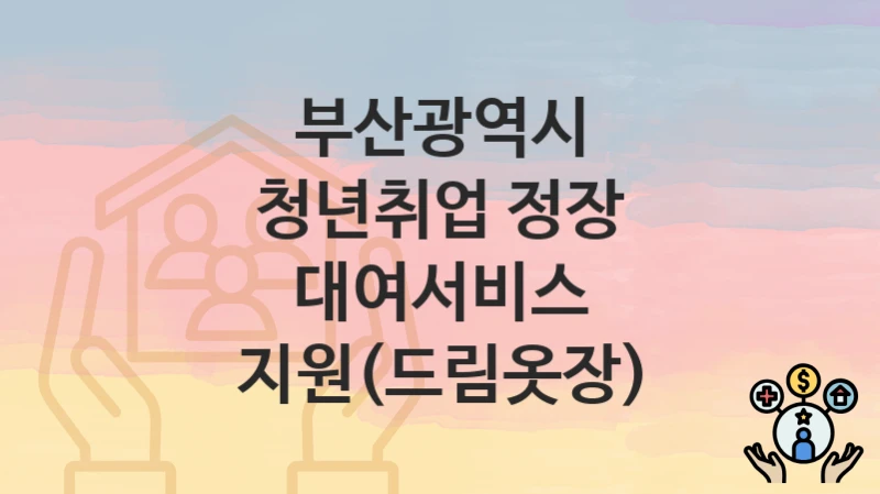 부산광역시
청년취업 정장 대여서비스 지원(드림옷장)