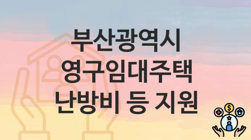 부산광역시
영구임대주택 난방비 등 지원