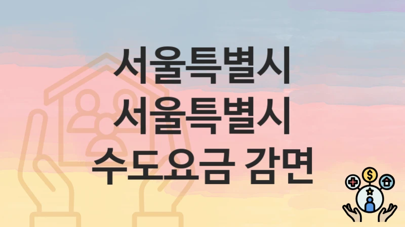 서울특별시
서울특별시 수도요금 감면