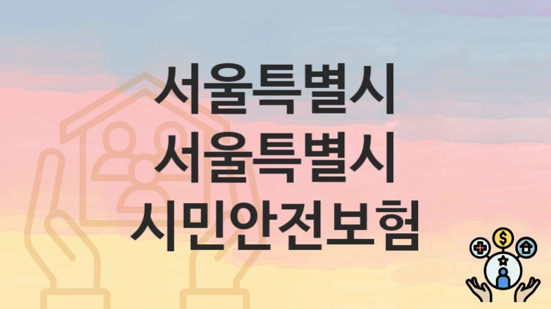 서울특별시
서울특별시 시민안전보험