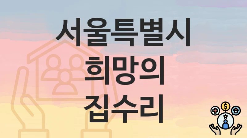 서울특별시
희망의 집수리